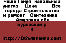 Чаша Генуя (напольный унитаз) › Цена ­ 100 - Все города Строительство и ремонт » Сантехника   . Амурская обл.,Бурейский р-н